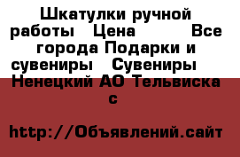 Шкатулки ручной работы › Цена ­ 400 - Все города Подарки и сувениры » Сувениры   . Ненецкий АО,Тельвиска с.